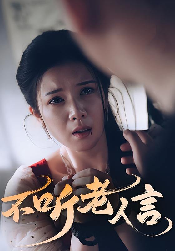 不听老人言（50集）  /最新 短剧