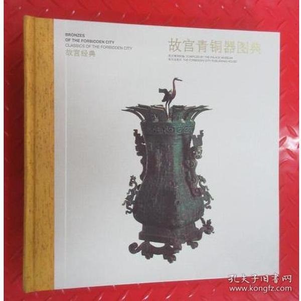 故宫青铜器图典经典文化[pdf]