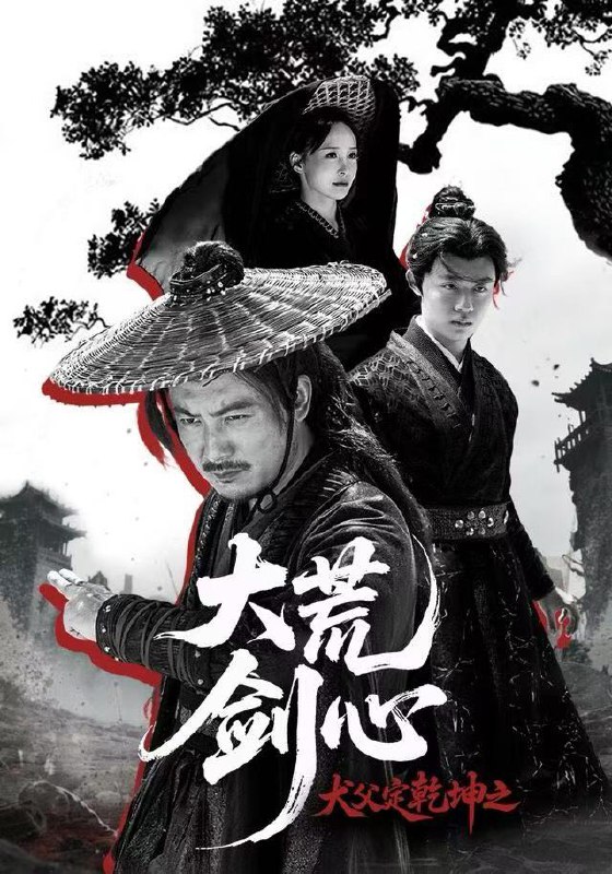 犬父定乾坤之大荒剑心 (66集) 陈贤宇&于浩 | 短剧