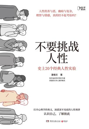 不要挑战人性 [﻿人文社科] [pdf+全格式]