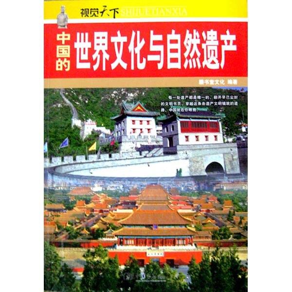 中国文化与自然遗产精华 透过镜头书系图说天下 系列合集[pdf]