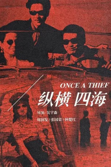 纵横四海 (1991) 1080p BDRip 国粤音轨 内封简繁
