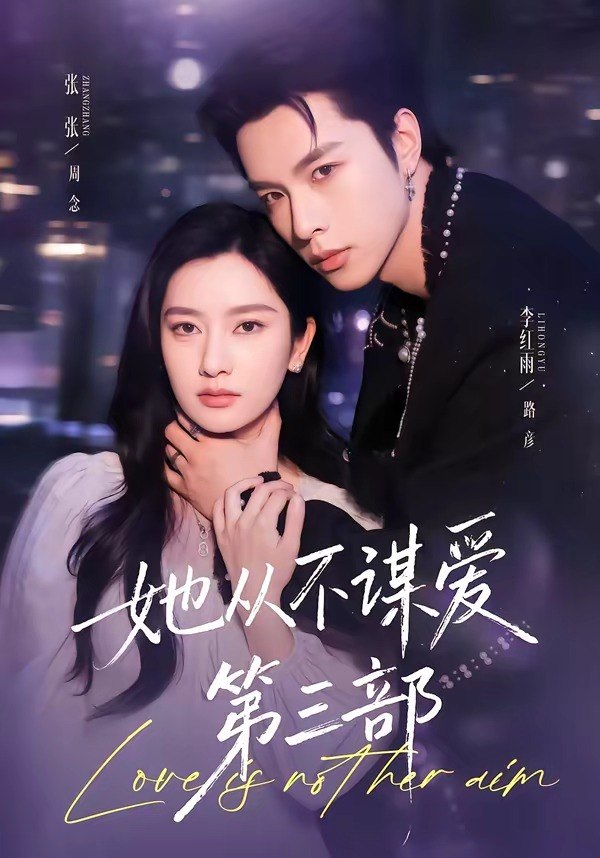 她从不谋爱第三部（67集）李红雨＆张玉娇|短剧