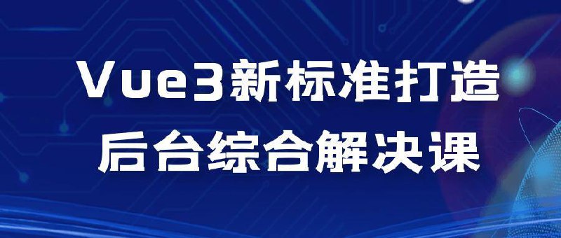 Vue3新标准打造后台综合解决课