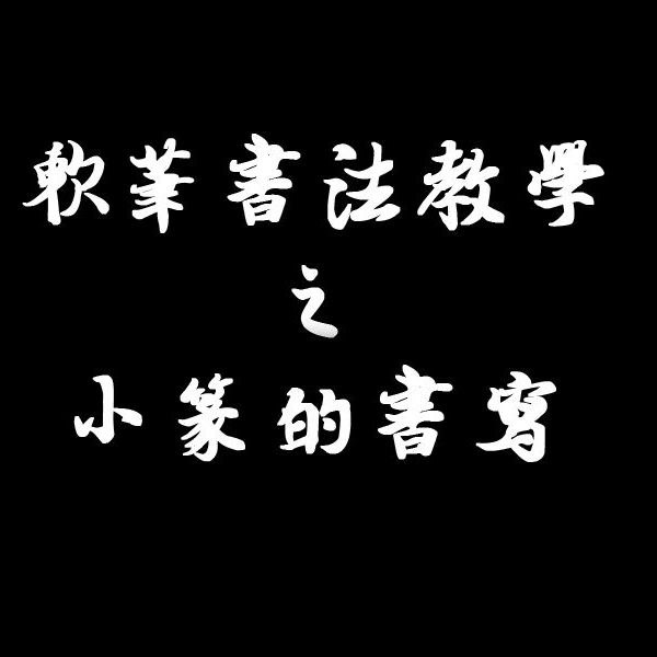B站精品课熊伟零基础书法入门课