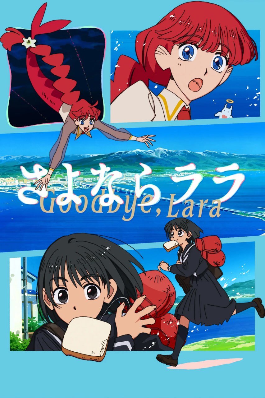 再见菈菈 さよならララ (2026) [1080P] [内封简繁] [更至5集]