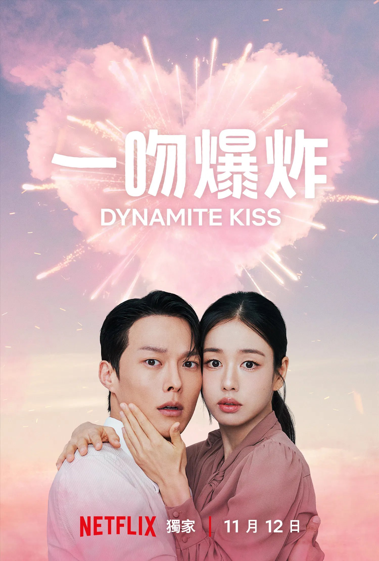 一吻爆炸 [NF][内封多国语字幕][全14集]