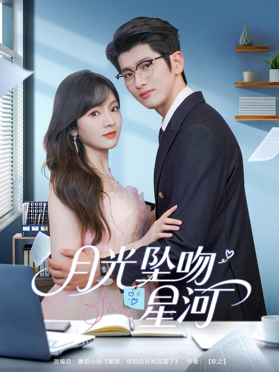 月光坠吻星河（100集）王子怡＆韩旭  /最新 短剧