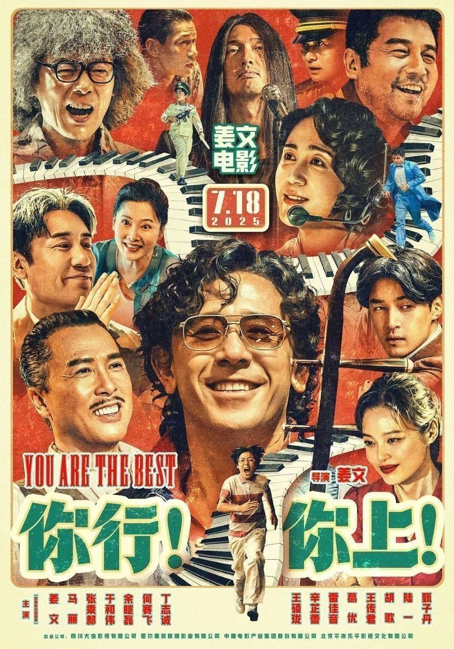 你行你上/你行！你上！(2025)