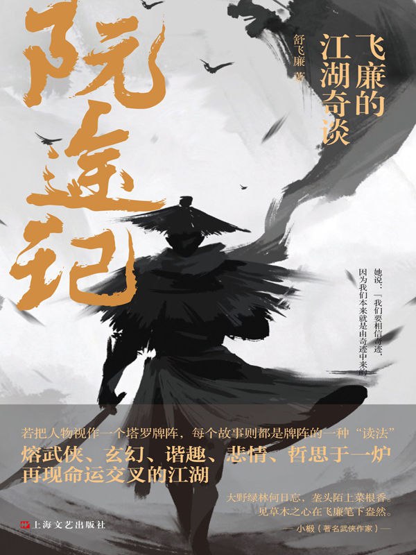 阮途记 [﻿小说文学] [pdf+全格式]