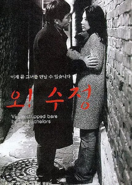 处女心经 오! 수정 (2000) 哦！秀贞 中字