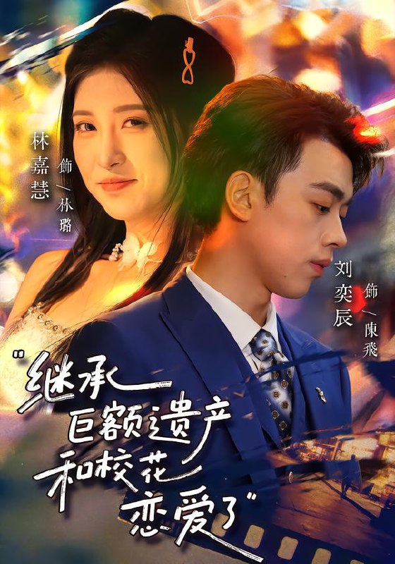 继承巨额遗产和校花恋爱了 (66集) 刘奕辰&林嘉慧 | 短剧