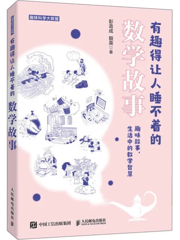 有趣得讓人睡不着的數學故事 [閱讀評論] [电子书]