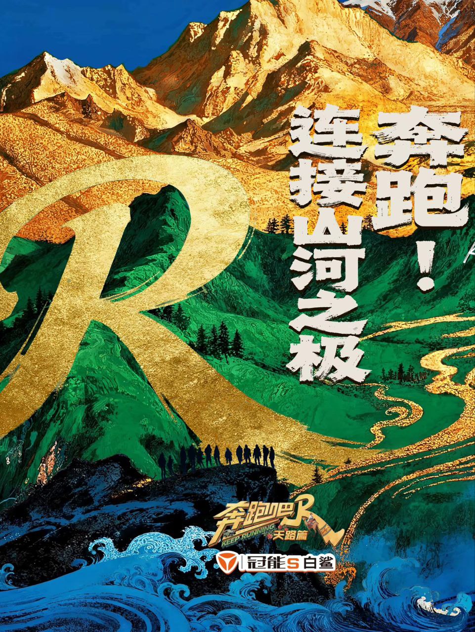 奔跑吧天路篇 2025 更至第20260103期 2160p 60帧 高码率 奔跑吧·天路篇 奔跑吧