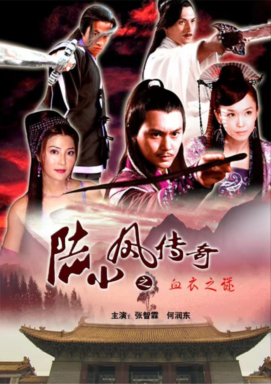陆小凤传奇 (2007) 4K