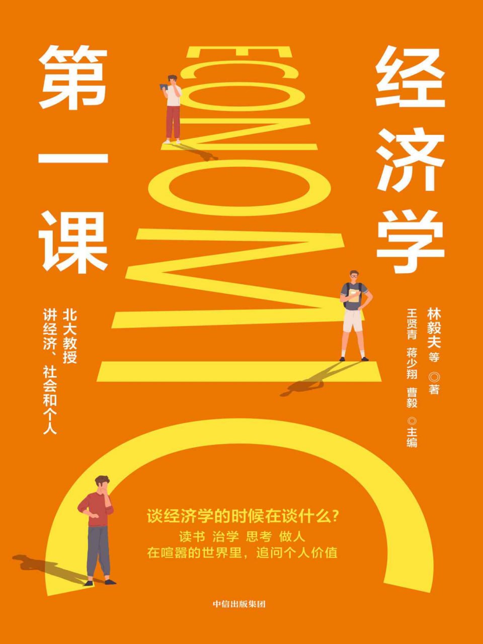 经济学第一课 [﻿经济管理] [pdf+全格式]