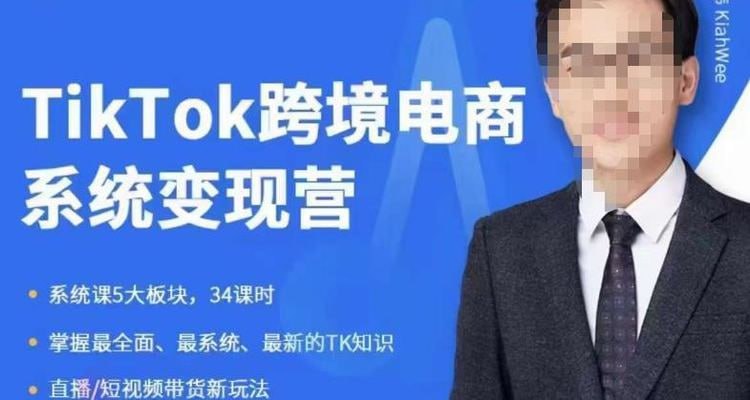 嘉伟TiKToK跨境电商变现营跨境电商系统传授TikTok玩法，从小白到高手，真正的电商实战课程