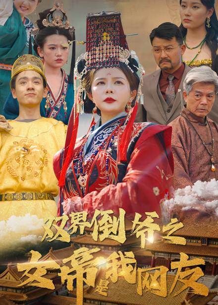 双界倒爷之女帝是我网友（60集）曼娜  /最新 短剧
