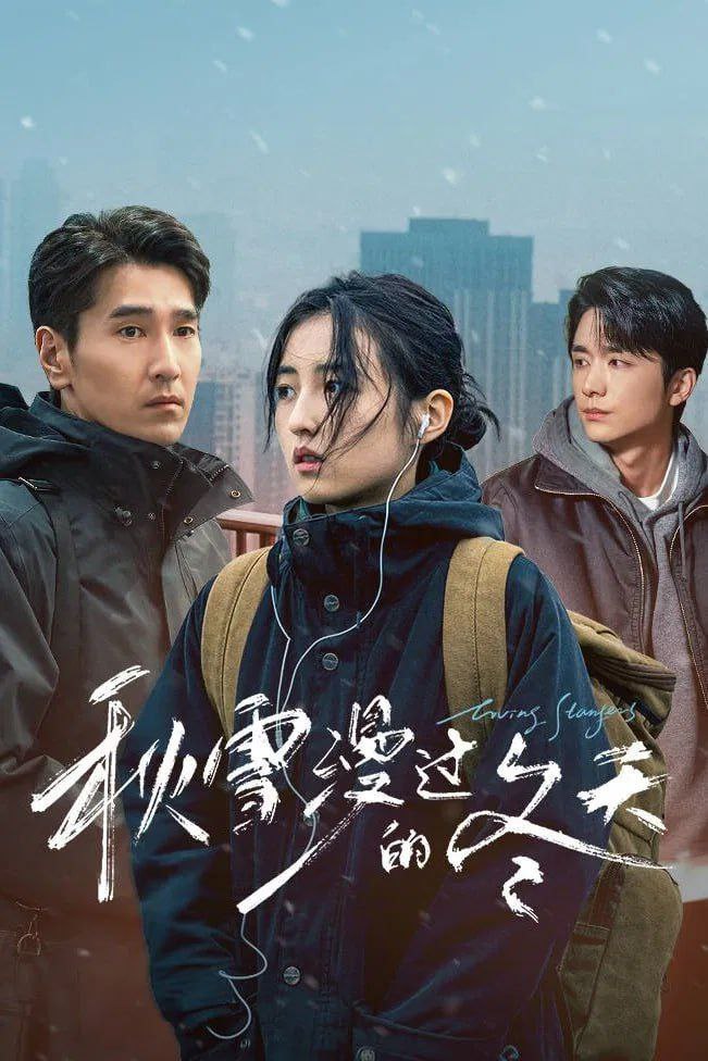 秋雪漫过的冬天 (2026) [WEB-4K] [国语中字] [全28集]