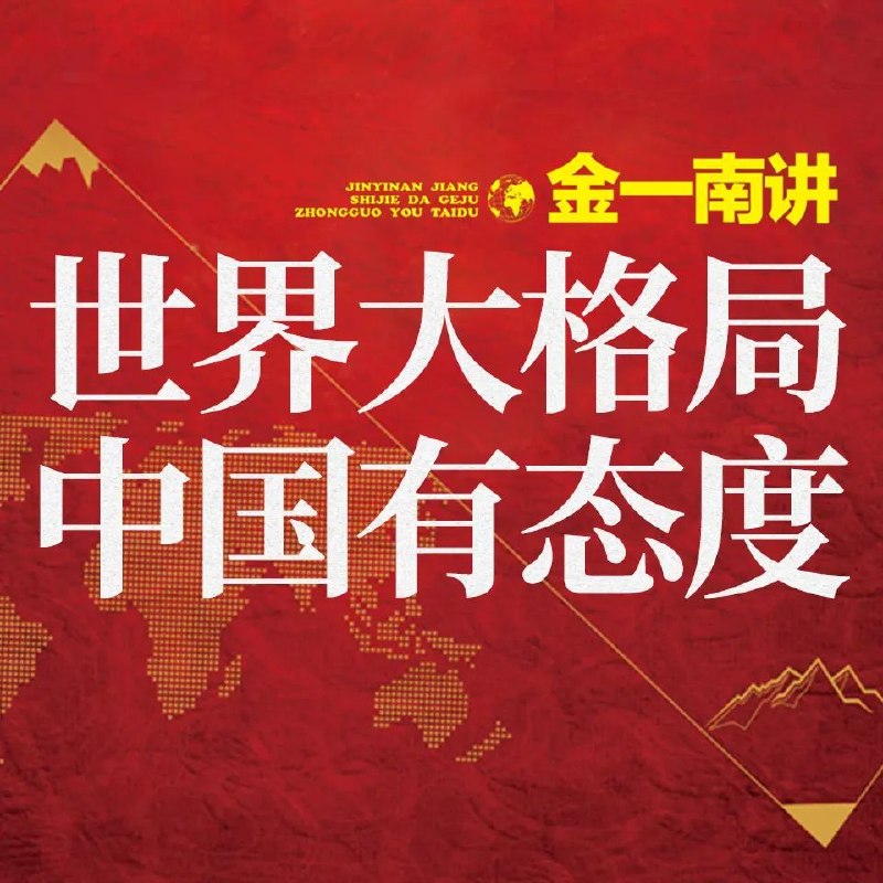 名称：有声书金一南讲：世界大格局，中国有态度主播：侯焜 120集完