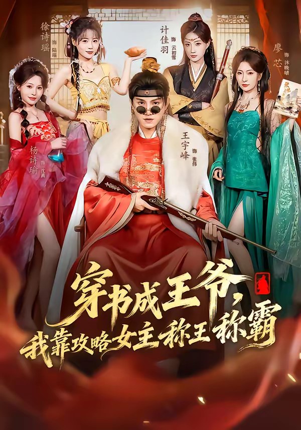 穿书成王爷我靠攻略女主称王称霸 (62集) 王宇峰&廖芯 | 短剧