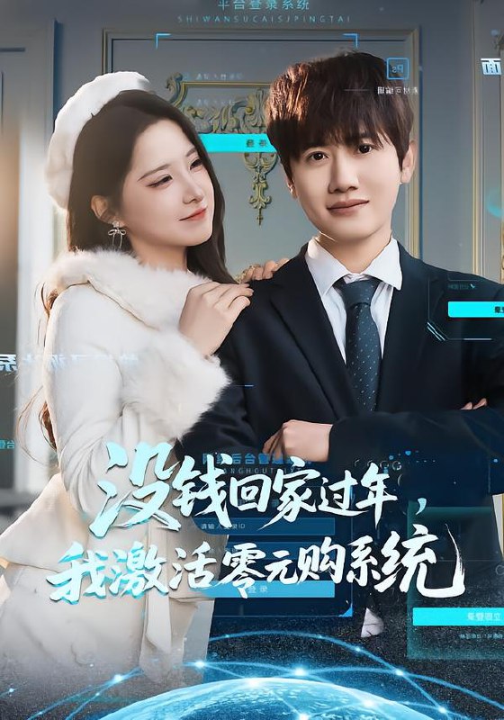 没钱回家过年我激活零元购系统 (80集) 王冠彭&崔晓曼 | 短剧