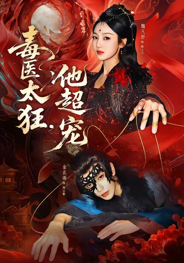 毒医太狂他超宠 (72集) 金玄雨&魏凡舒 | 短剧