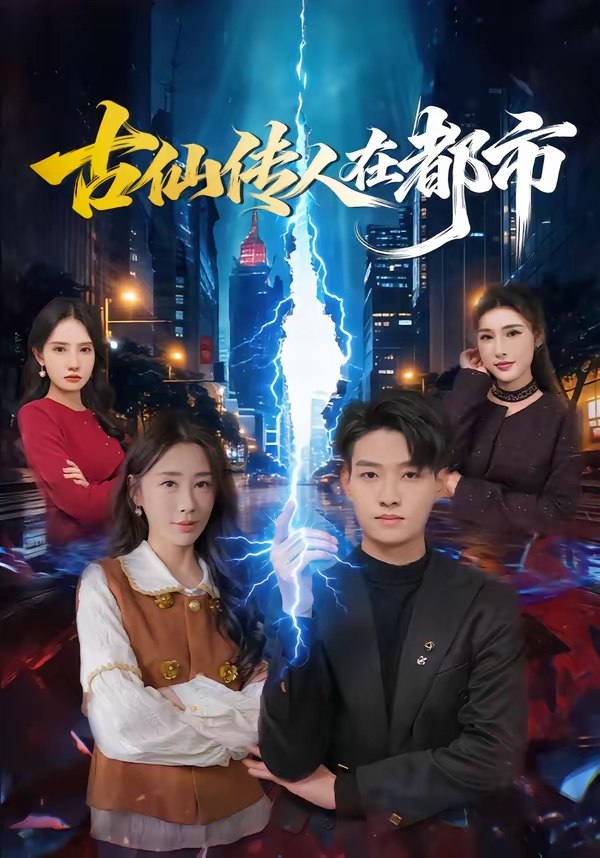 古仙传人在都市 (75集) 酱爆&安淇 | 短剧