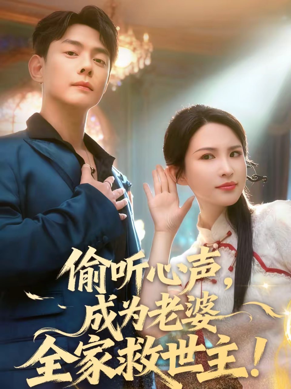 偷听心声，成为老婆全家救世主（60集）邱浩轩＆朱艺雯|短剧
