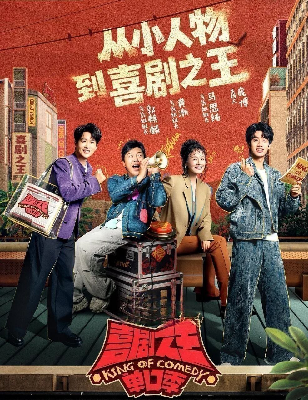 喜剧之王单口季 第三季 (2026) 更至7.31期 [综艺/脱口秀][黄渤/郭麒麟]
