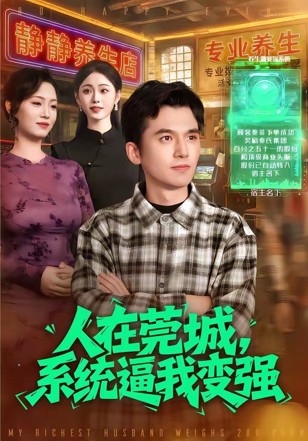 人在莞城，系统逼我变强（97集）杨力＆吴欣旖|短剧