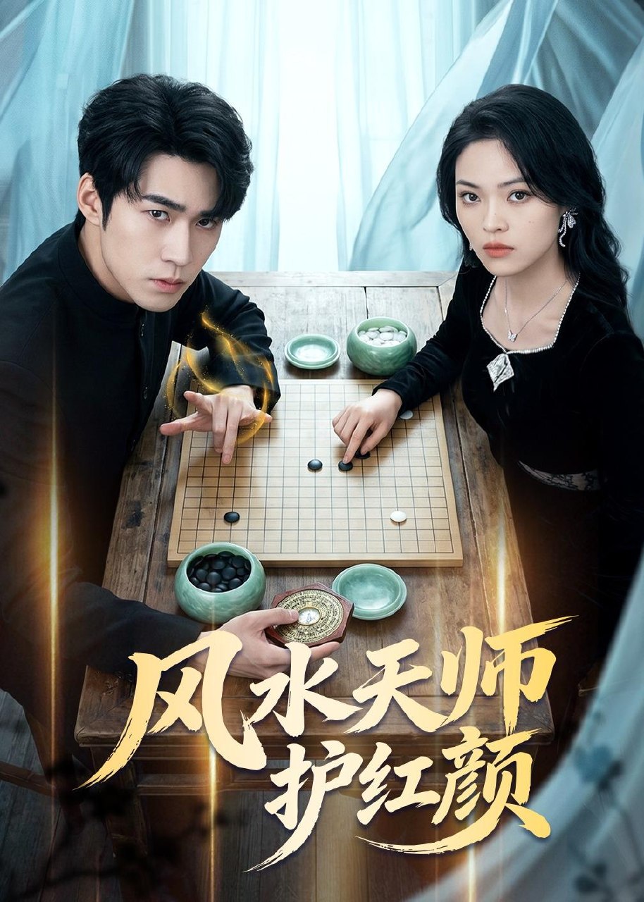 风水天师护红颜 (51集) 司俊楠&李丹妮 | 短剧