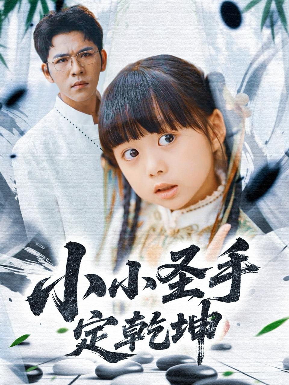 小小圣手定乾坤（87集）杨彦光&杨心妍&林溪&张予晴  /最新 短剧