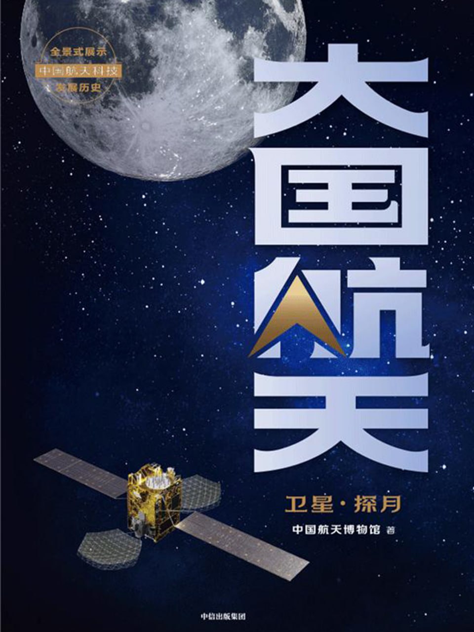 大国航天：卫星·探月 [﻿人文社科] [pdf+全格式]