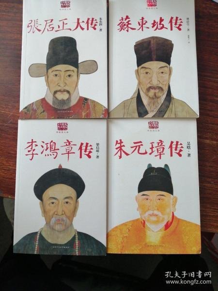 民国四大名传套装全四册 苏东坡 张居正 朱元璋 李鸿章[pdf]