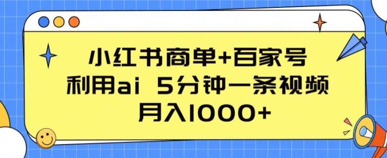 ，利用ai 5分钟一条视频，月入1000
