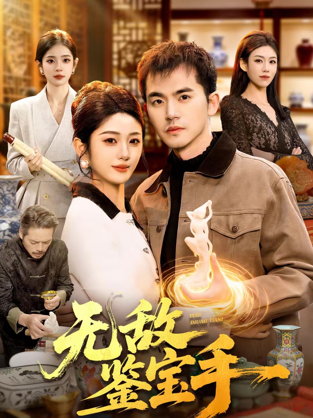 无敌鉴宝手 (109集) 杨力&黎沐清 | 短剧
