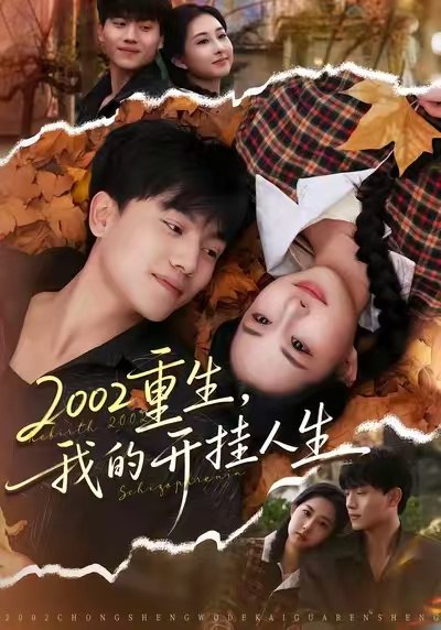 2002重生我的开挂人生 (80集) 张晓宇&杨汐 | 短剧