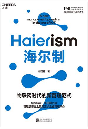 海尔制 [﻿经济管理] [pdf+全格式]