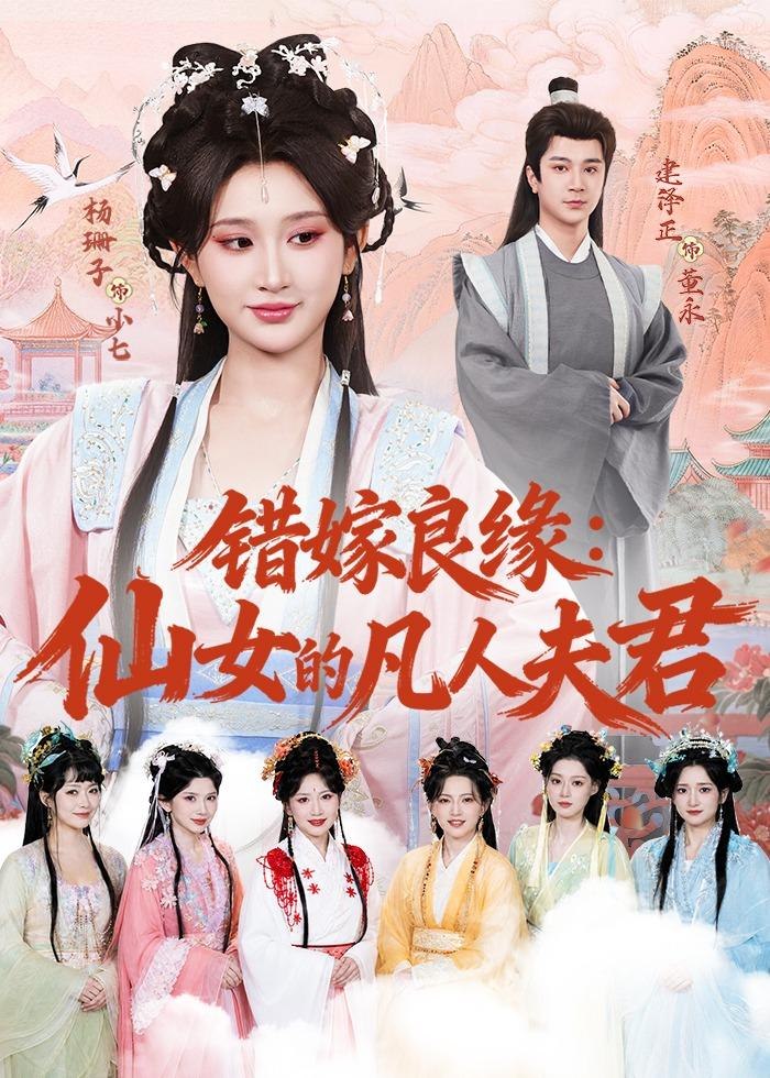 错嫁良缘仙女的凡人夫君 (53集) 杨珊子&建泽正 | 短剧