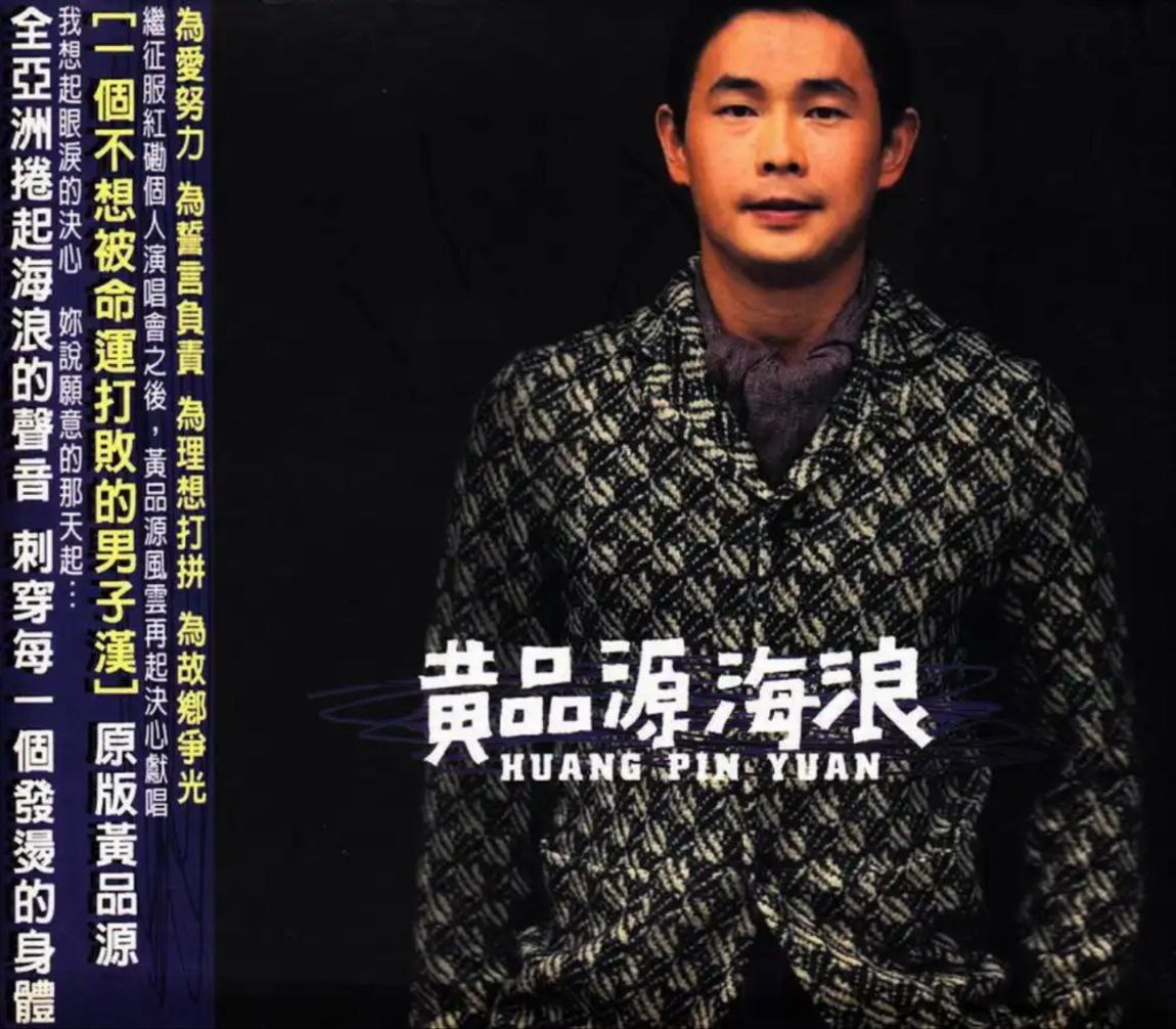 黄品源 - 2000年专辑 - 海浪   Flac