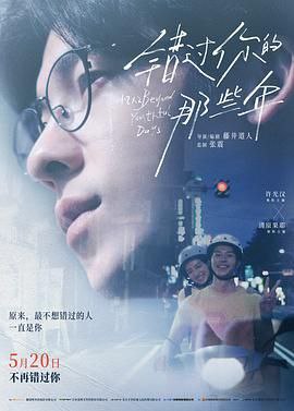 错过你的那些年 青春18×2 君へと続く道 2024 中国台湾/日本 1080P [国日双语 中文硬字幕 7.7G] [豆瓣7.4]