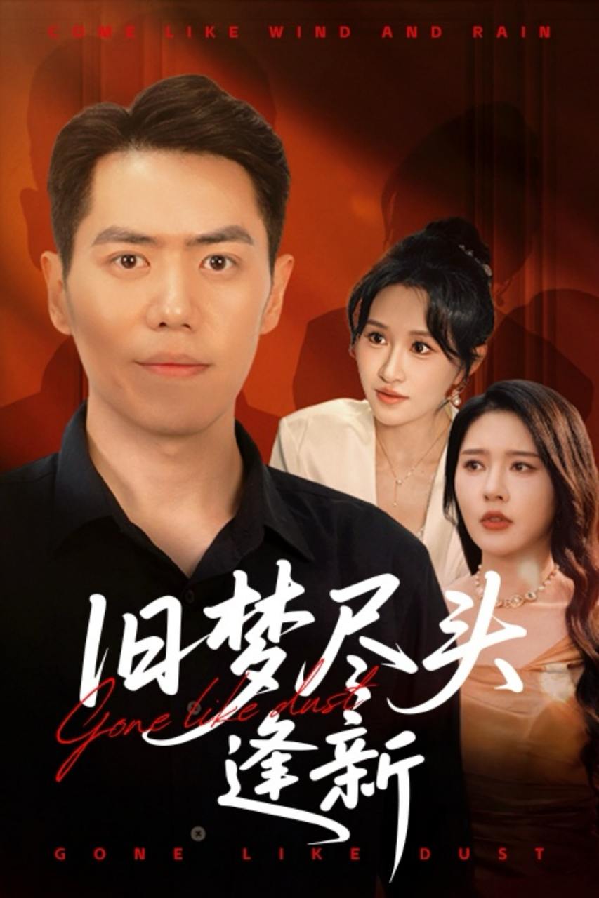 旧梦尽头逢新（46集）远霞&刘嘉文  /最新 短剧