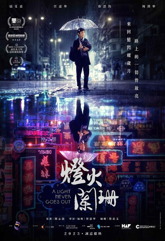灯火阑珊 燈火闌珊 (2023) 1080p 原盘Remux 中文字幕 已刮削