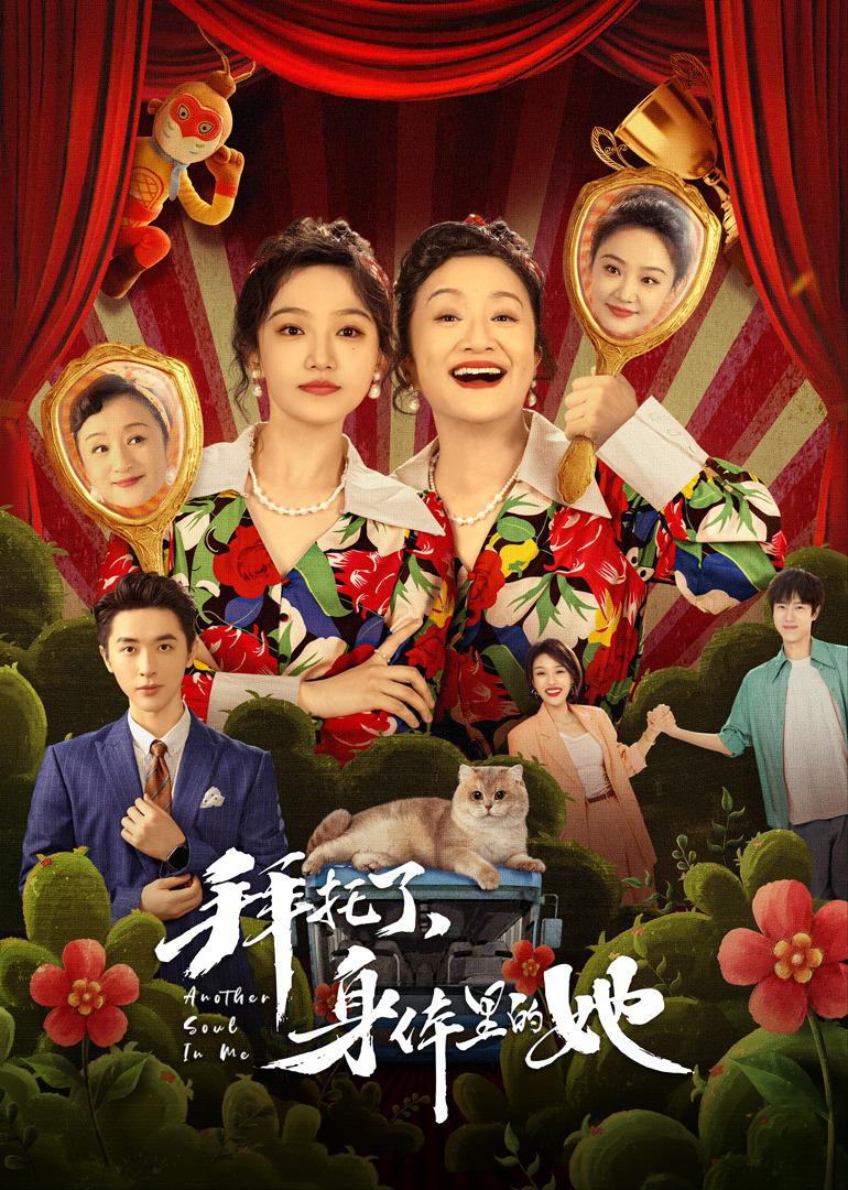 拜托了，身体里的她 全24集 国语中字 2024 4K