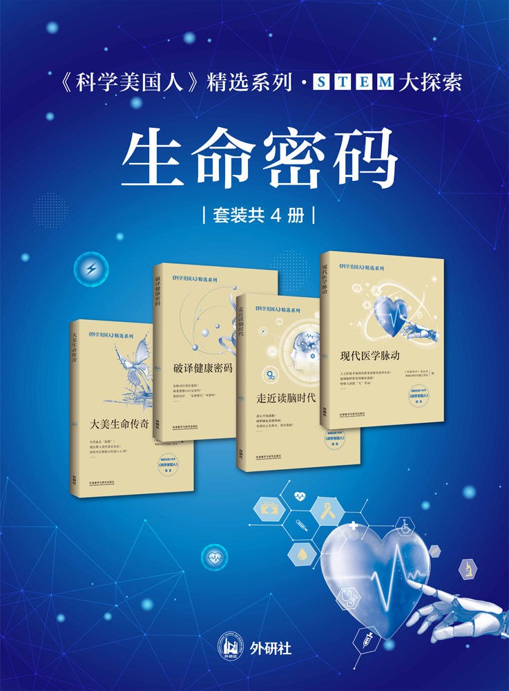 科学美国人精选系列•STEM大探索——生命密码（套装共4册） [人文社科]