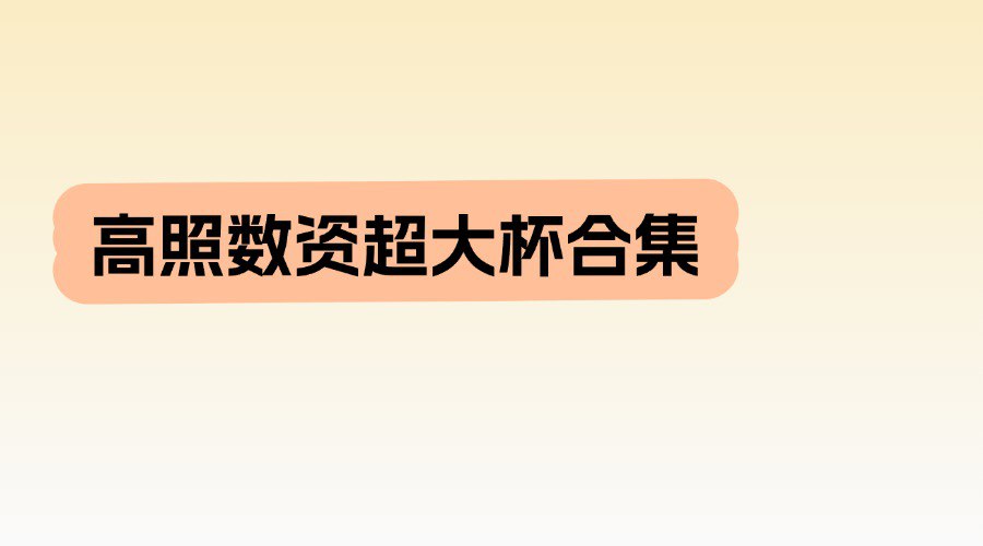 高照数资超大杯合集