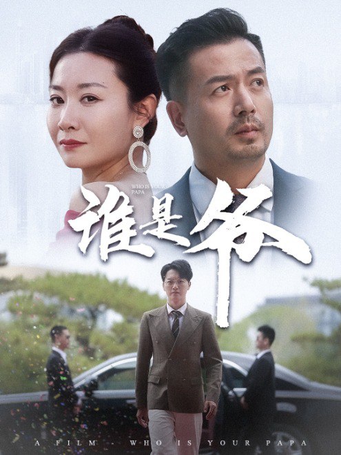 谁是爷(61集)