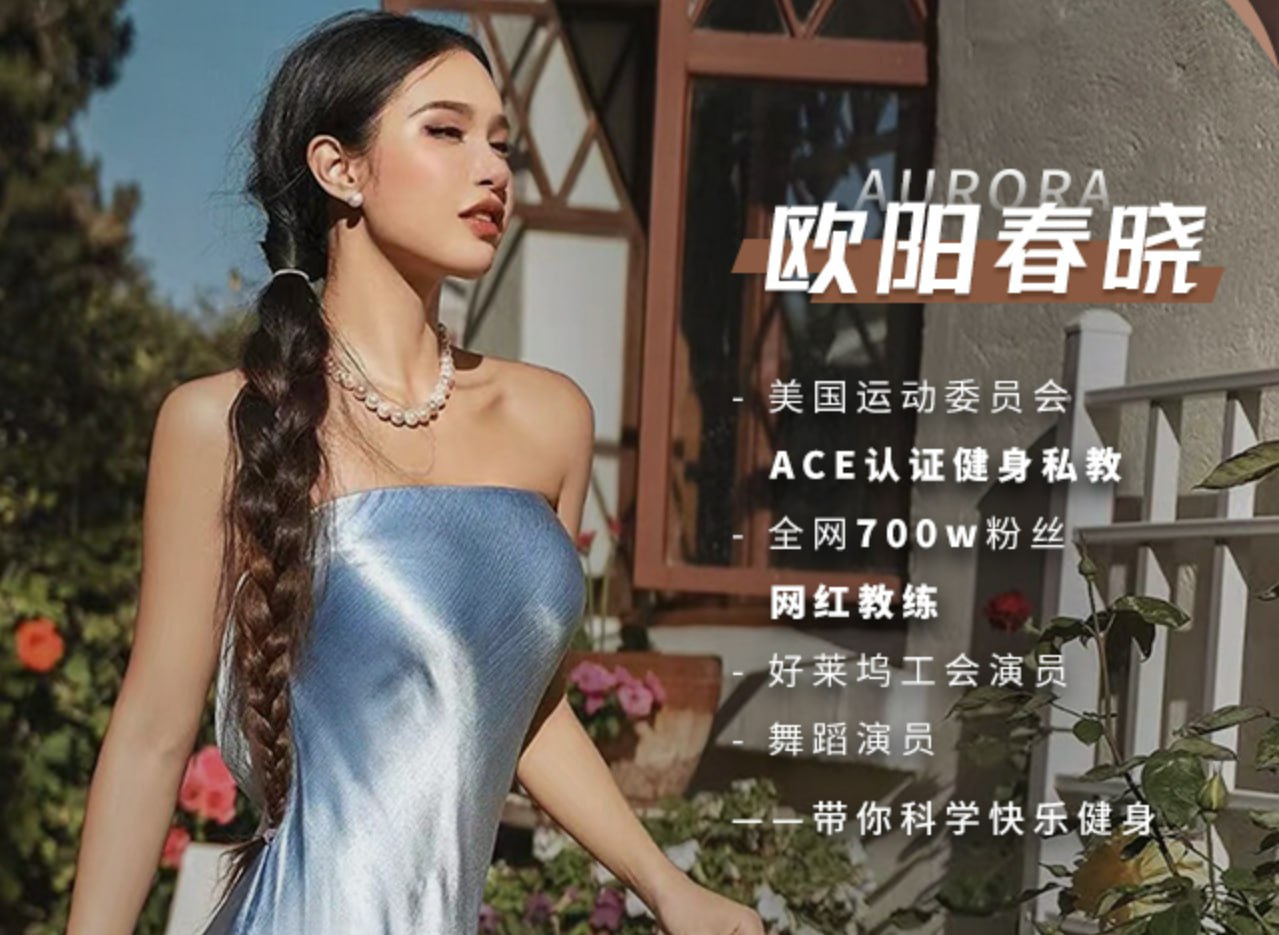 欧阳春晓：28天身材封神之旅