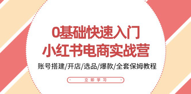 0基础快速入门-小红书电商实战营